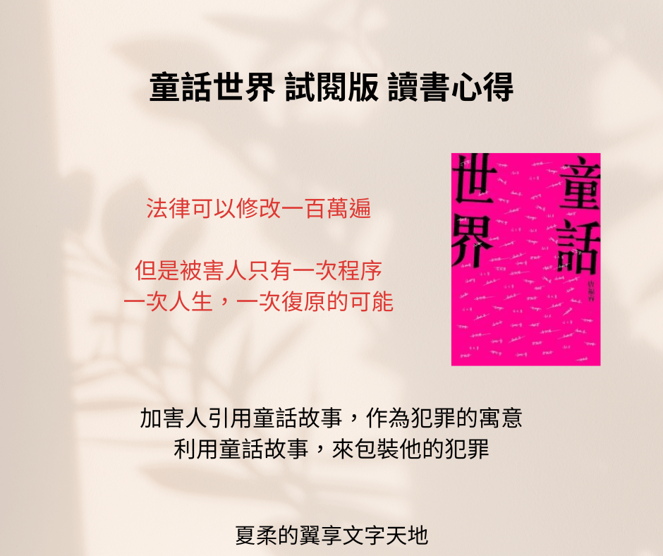 童話世界 試閱版 讀書心得 1 童話世界