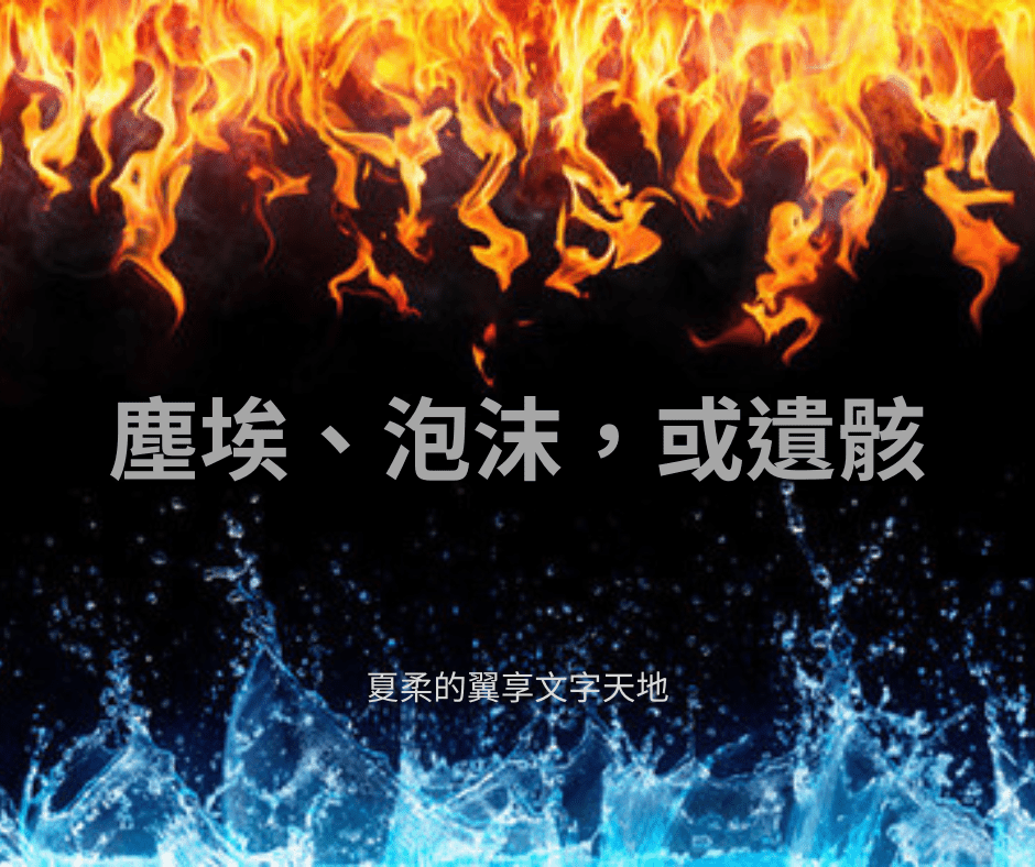 塵埃、泡沫，或遺骸
