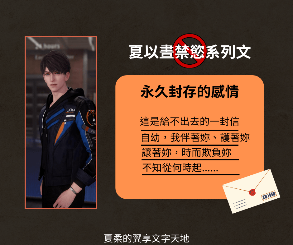 永久封存的愛戀 (夏以晝) 1 夏以晝的情書 1