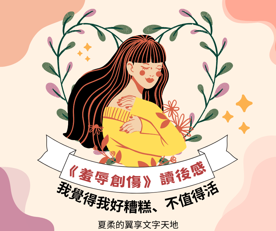羞辱創傷讀後感 1