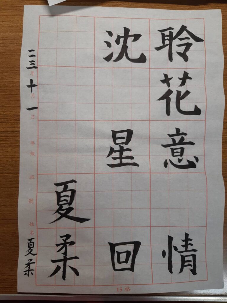 附上不是太好看的毛筆字