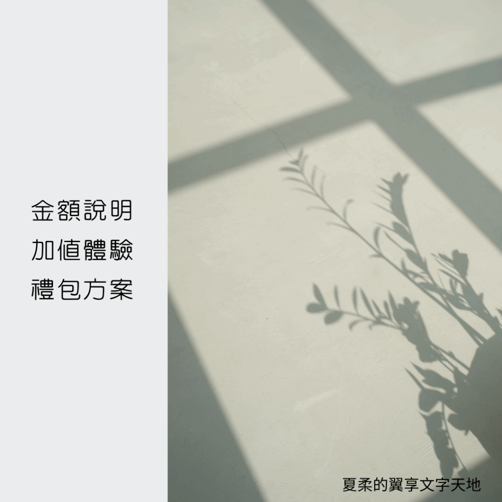 故事客製化:金額說明 / 加值服務 / 禮包 1 2025 58