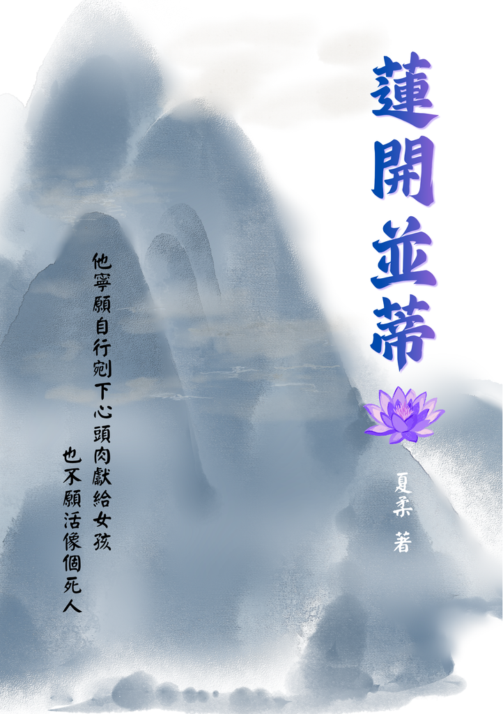 夏以晝「萬鬼行絕」主題短篇小說《蓮開並蒂》 2 封面